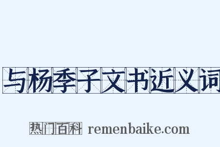 与杨季子文书近义词是什么意思的图片